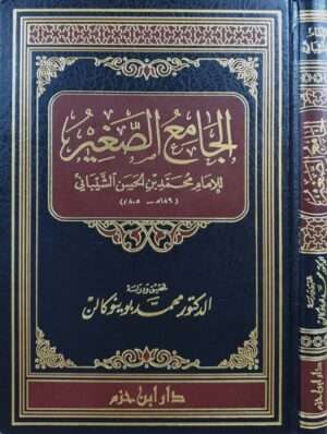 الجامع الصغير للإمام محمد بن الحسن الشيباني