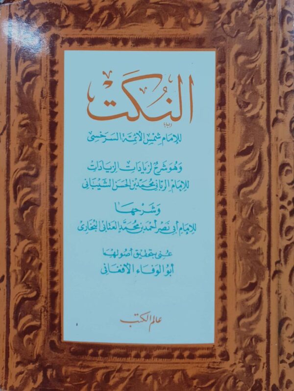 النكت \ غلاف