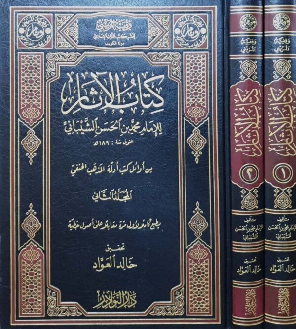 كتاب الآثار \ مجلدين