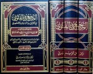 المرجع في الفتوى مع الدليل من البيان والتحصيل  \ 3 مجلدات