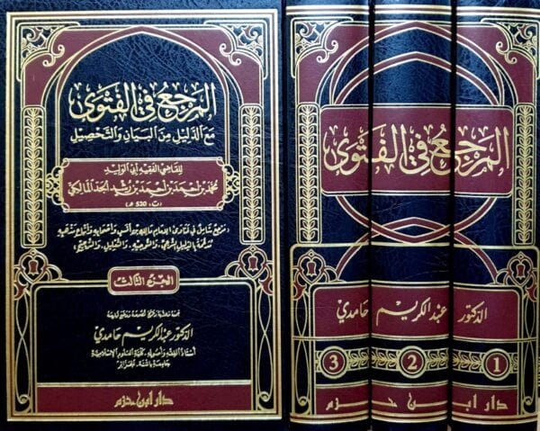 المرجع في الفتوى مع الدليل من البيان والتحصيل  \ 3 مجلدات