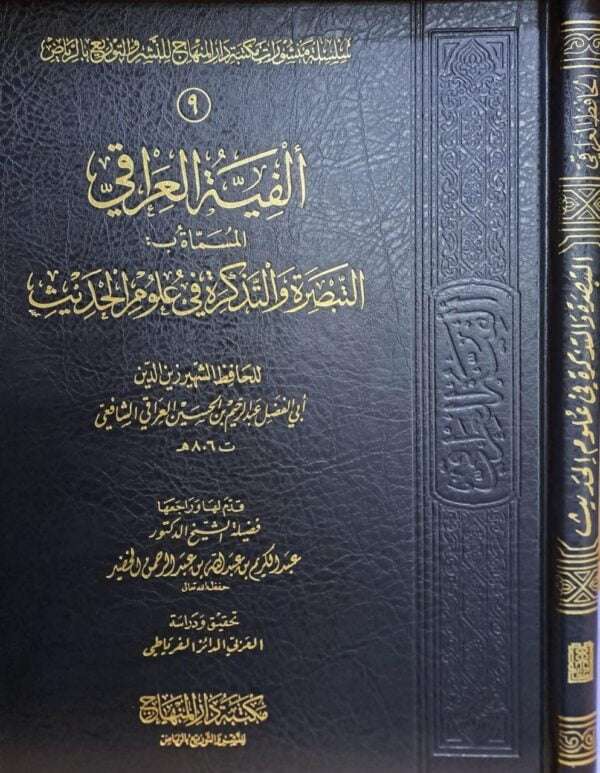 ألفية العراقي المسماة بـ: التبصرة والتذكرة في علوم الحديث  قطع كبير