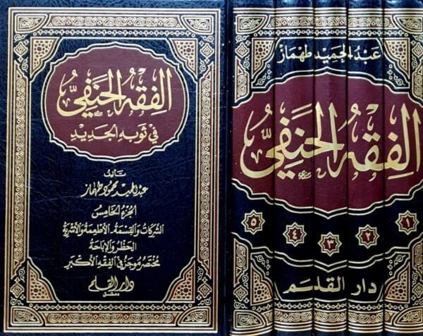 الفقه الحنفي في ثوبه الجديد \ 5 مجلدات