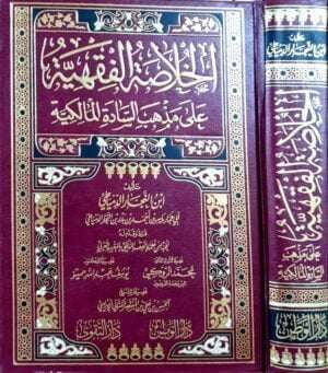 الخلاصة الفقهية على مذهب السادة المالكية
