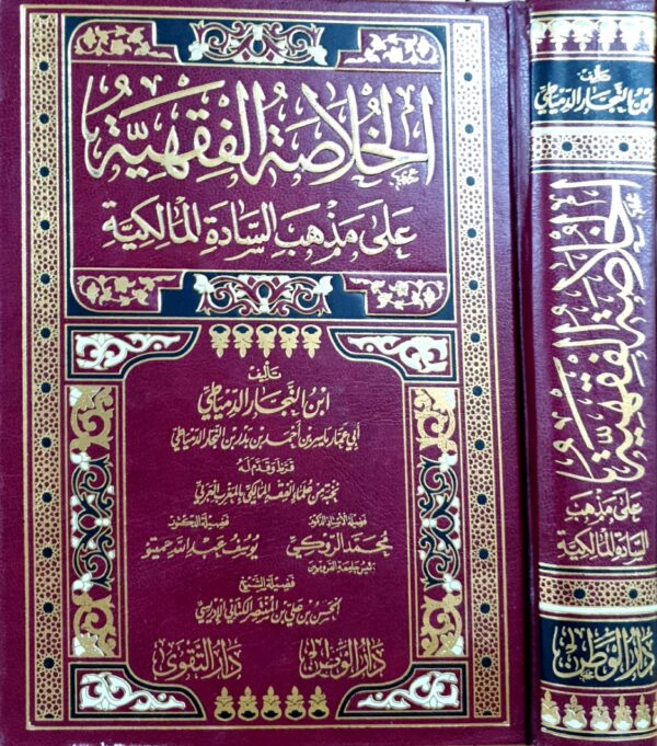 الخلاصة الفقهية على مذهب السادة المالكية