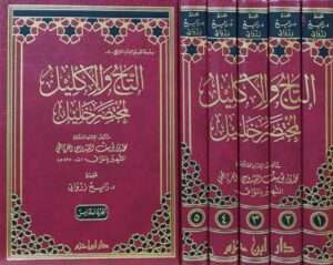 التاج والإكليل لمختصر خليل \ 5 مجلدات