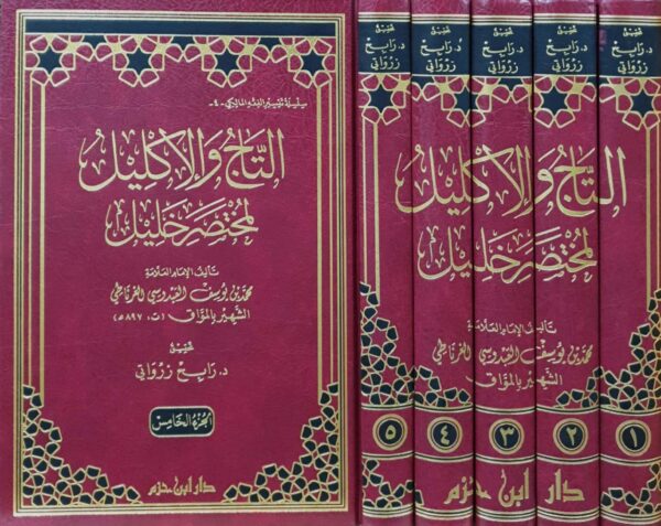 التاج والإكليل لمختصر خليل \ 5 مجلدات