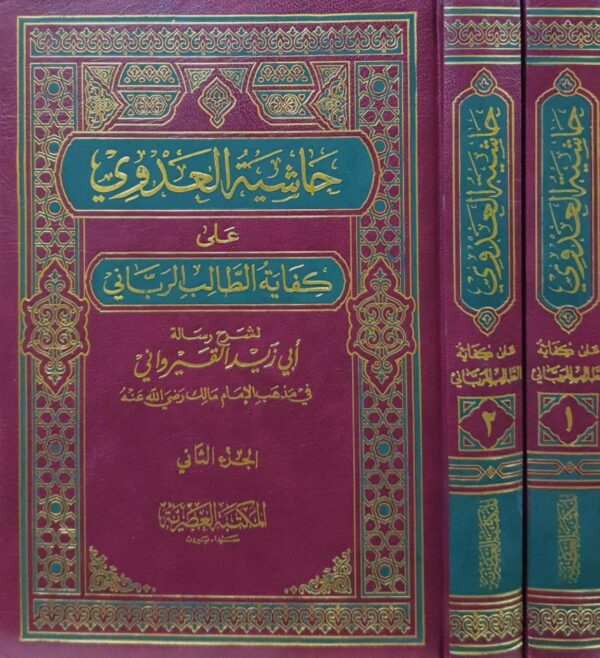حاشية العدوي على كفاية الطالب الرباني لشرح رسالة أبي زيد القيرواني \ مجلدين