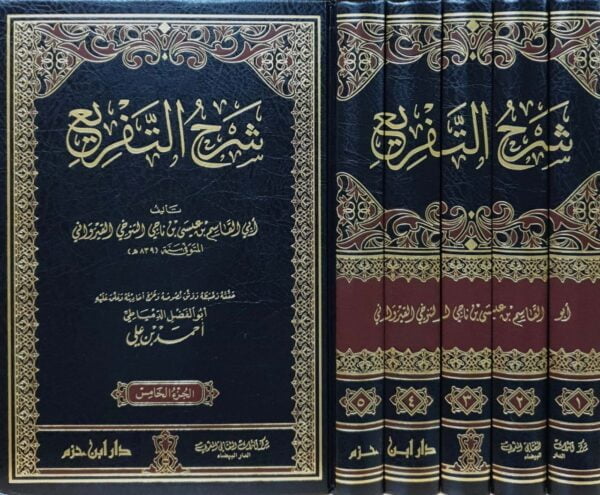 شرح التفريع \ 5 مجلدات