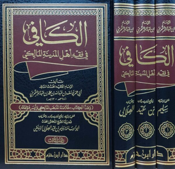 الكافي في فقه أهل المدينة المالكي \ 3 مجلدات