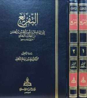 التفريع \ مجلدين