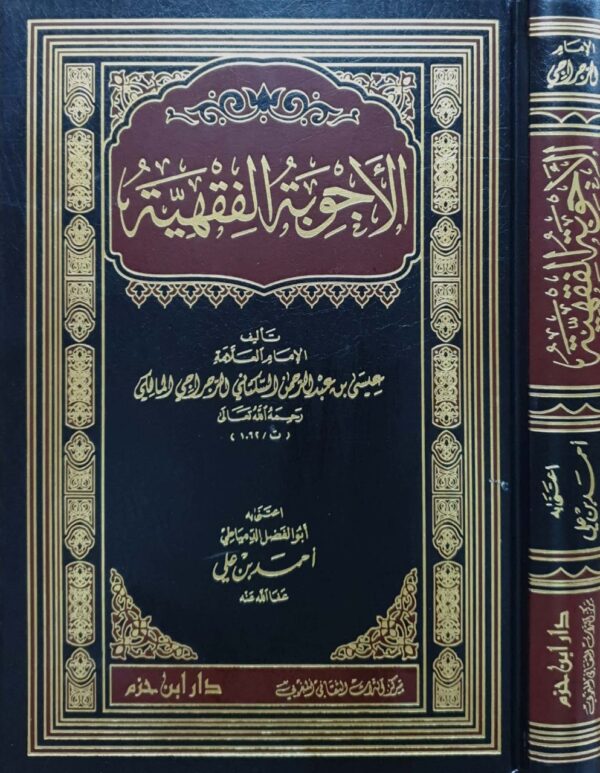 الأجوبة الفقهية