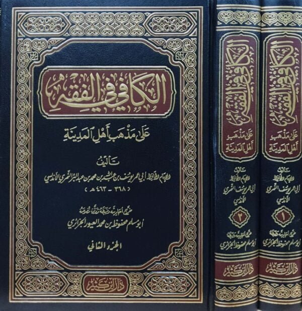 الكافي في الفقه على مذهب أهل المدينة \ مجلدين