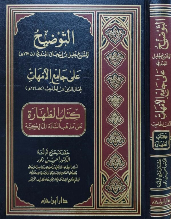 التوضيح على جامع الأمهات لجمال الدين بن الحاجب "كتاب الطهارة"