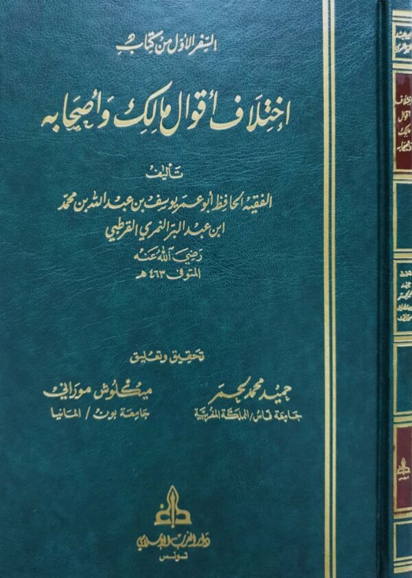السفر الأول من كتاب اختلاف أقوال مالك وأصحابه
