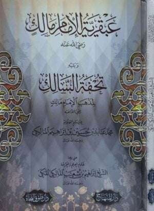 عبقرية الإمام مالك رضي الله عنه ويليله تحفة السالك لمذهب الإمام مالك