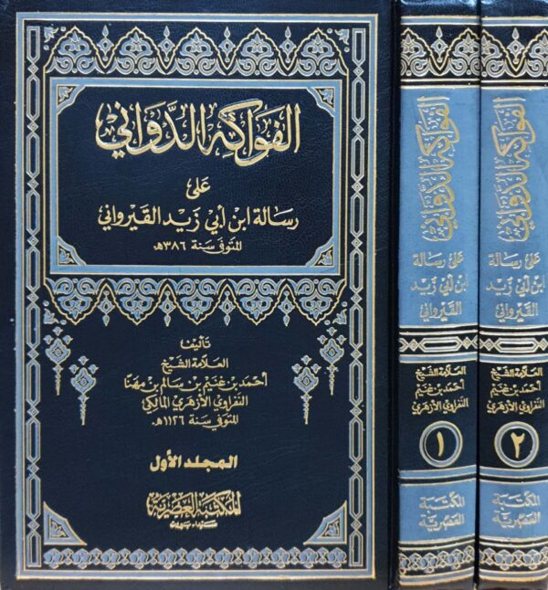 الفواكه الدواني على رسالة ابن أبي زيد القيرواني \  مجلدين