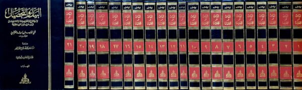 البيان والتحصيل والشرح والتوجيه والتعليل في مسائل المستخرجة \ 21 مجلد