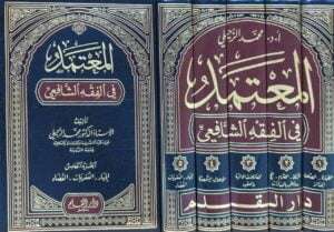 المعتمد في الفقه الشافعي \ 5 مجلدات