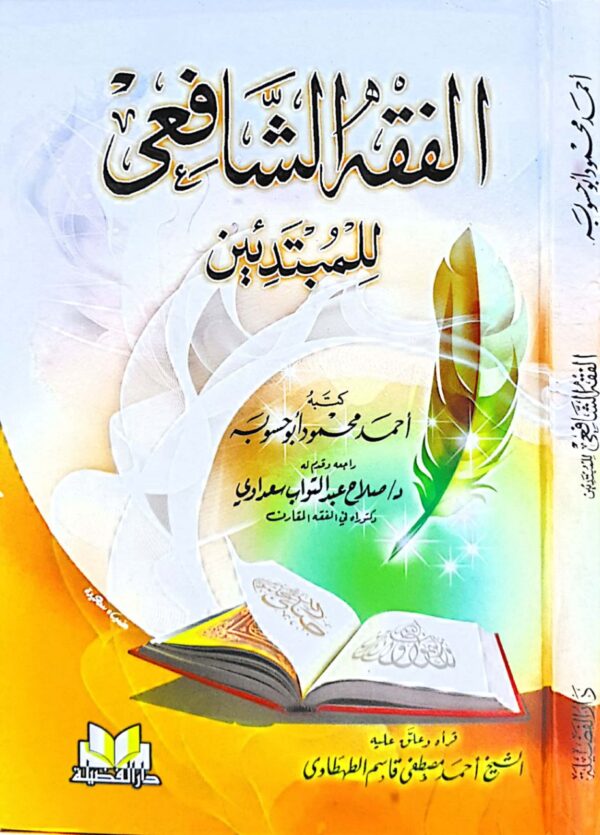 الفقه الشافعي للمبتدئين
