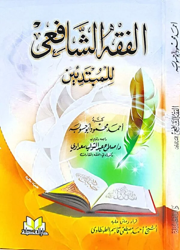الفقه الشافعي للمبتدئين
