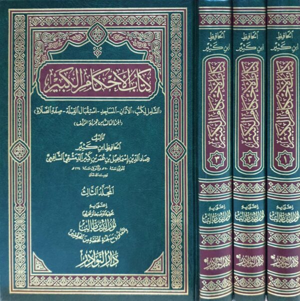 كتاب الأحكام الكبير الشامل لكتب الأذان.المساجد.استقبال القبلة .صفة الصلاة \ 3 مجلدات