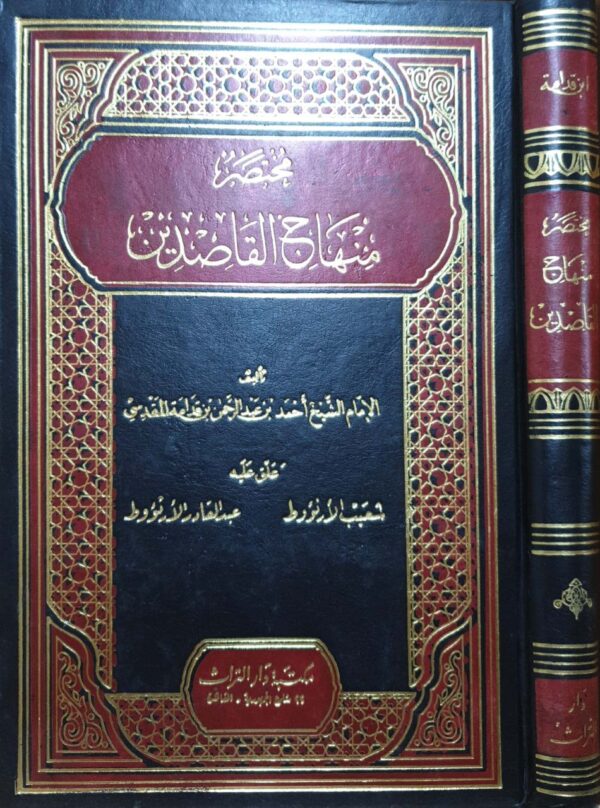 مختصر منهاج القاصدين