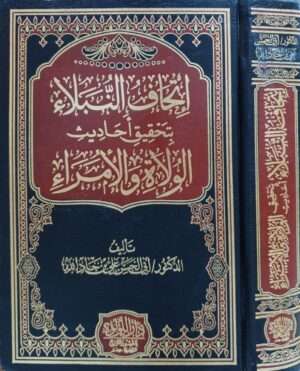 إتحاف النبلاء بتحقيق أحاديث الولاة والأمراء