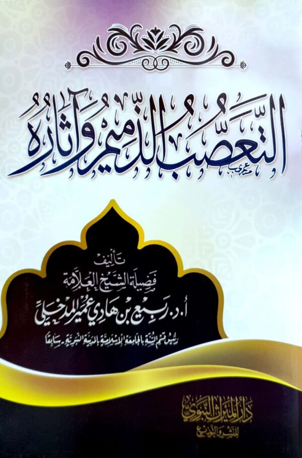 التعصب الذميم وآثاره \ غلاف
