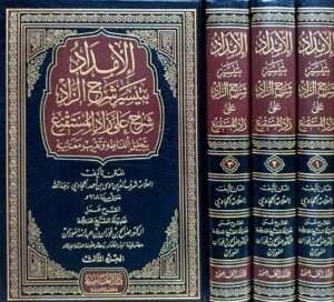 الإمداد بتيسير شرح الزاد شرح على زاد المستقنع بتحليل ألفاظه وتريب معانيه \ 3 مجلدات