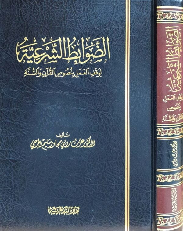 الضوابط الشرعية لوقف العمل بنصوص القرآن والسنة