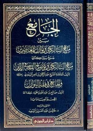 الجامع بين منهج السالكين ونوازل المعاصرين