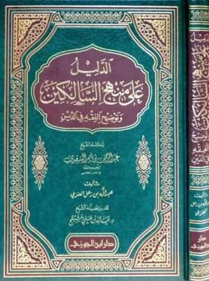 الدليل على منهج السالكين وتوضيح الفقه في الدين