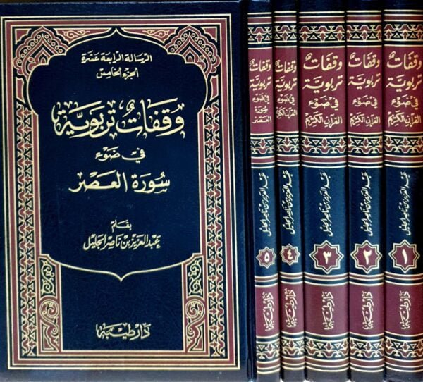 وقفات تربوية في ضوء القران الكريم  \ 5 مجلدات