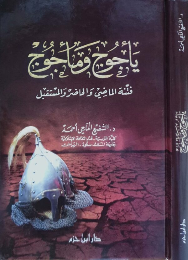 يأجوج ومأجوج فتنة الماضي والحاضر والمستقبل
