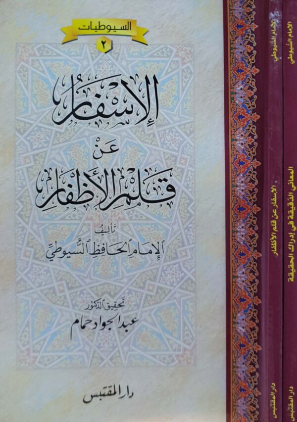 الإسفار عن قلم الأظفار غلاف