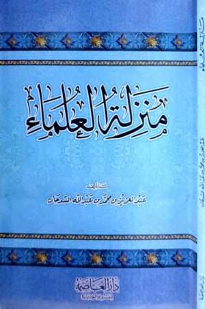 منزلة العلماء \ غلاف وسط