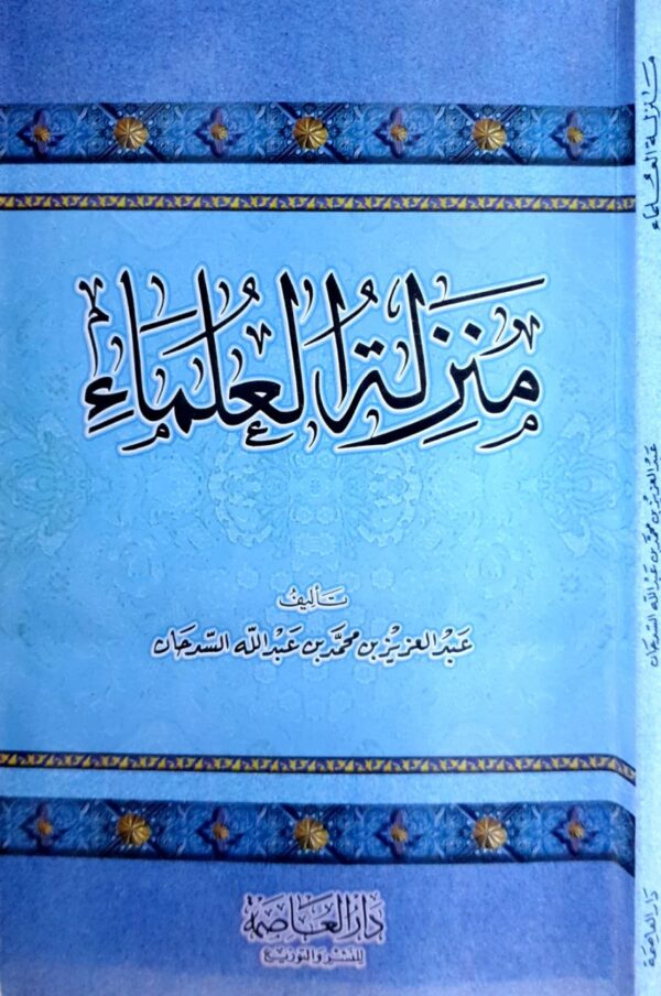 منزلة العلماء \ غلاف وسط