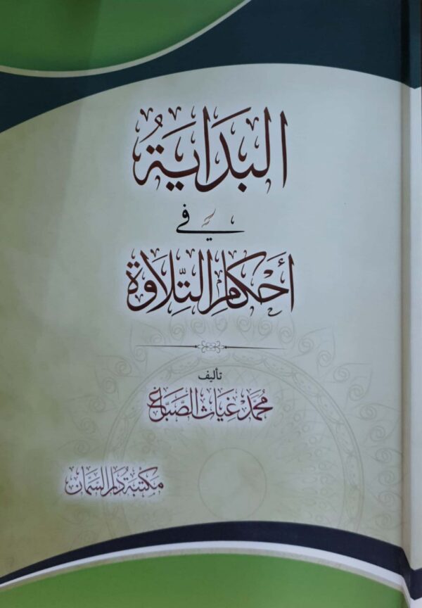 البداية في أحكام التلاوة \ غلاف