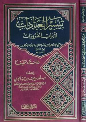 تيسير العبادات لأرباب الضرورات