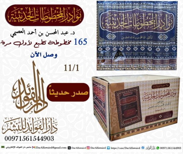 نوادر المخطوطات الحديثية 1/11