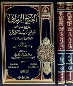 الفتح الرباني على نظم رسالة ابن أبي زيد القيرواني شرح على المذاهب الأربعة \ مجلدين