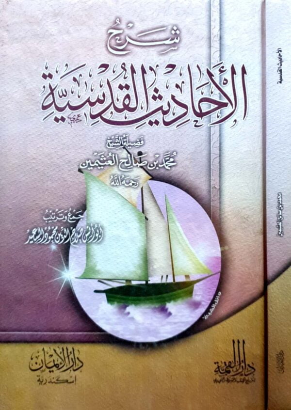 شرح الأحاديث القدسية