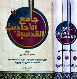 جامع الأحاديث القدسية \ 3 مجلدات