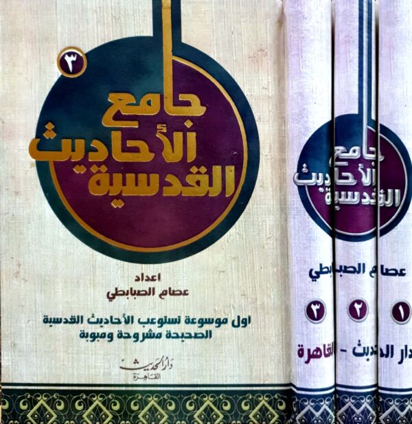 جامع الأحاديث القدسية \ 3 مجلدات