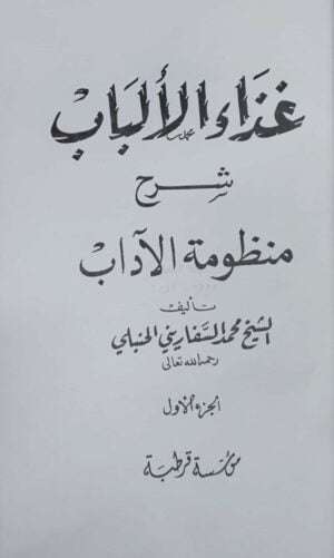 غذاء الألباب شرح منظومة الآداب \ 2 مجلد