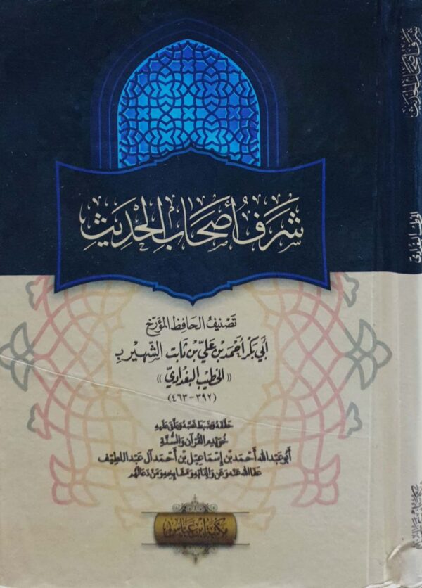شرف أصحاب الحديث