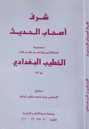 شرف أصحاب الحديث \ غلاف
