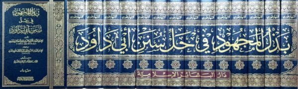 بذل المجهود في حل سنن أبي داود  \ 14 مجلد