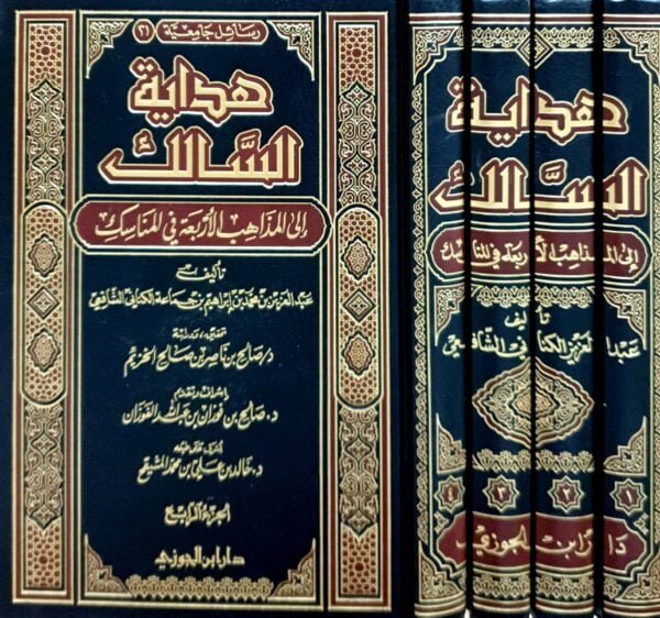 هداية السالك إلى المذاهب الأربعة في المناسك \ 4 مجلدات